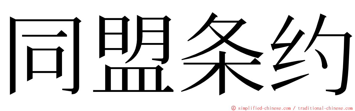 同盟条约 ming font