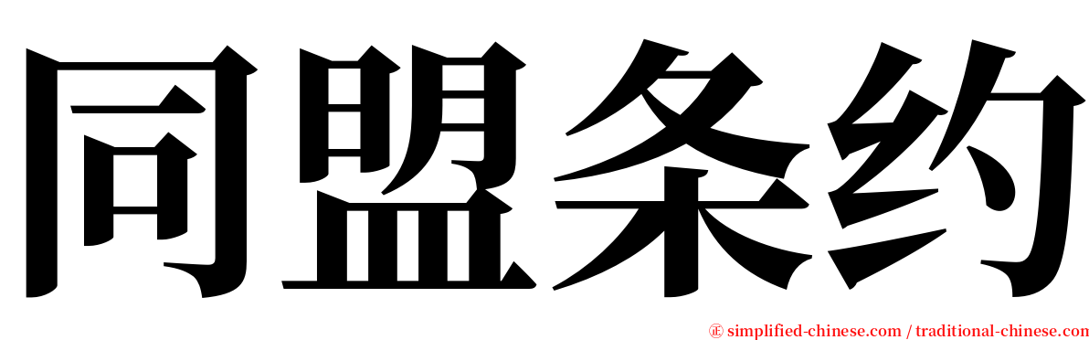 同盟条约 serif font