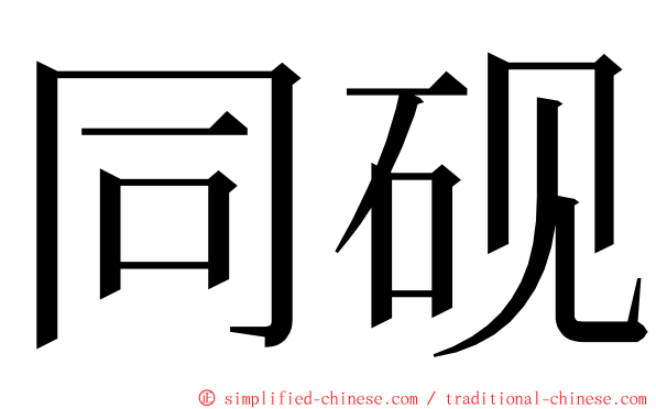 同砚 ming font