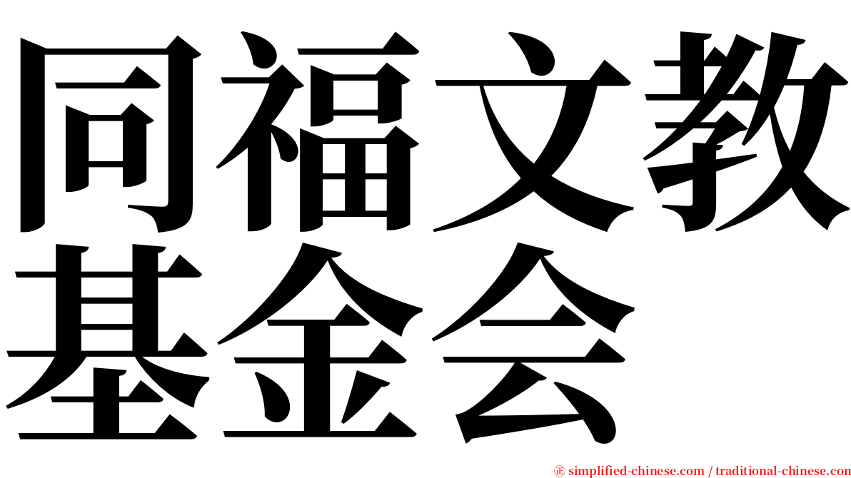 同福文教基金会 serif font