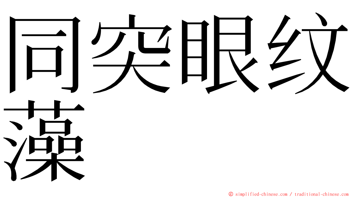 同突眼纹藻 ming font