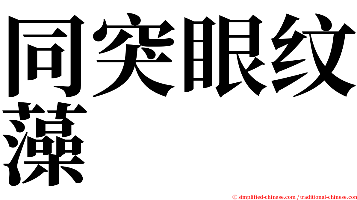 同突眼纹藻 serif font