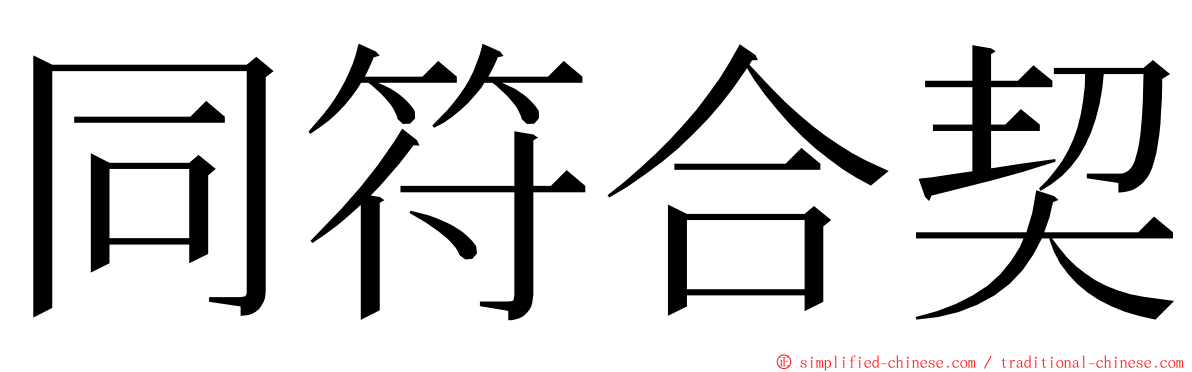 同符合契 ming font