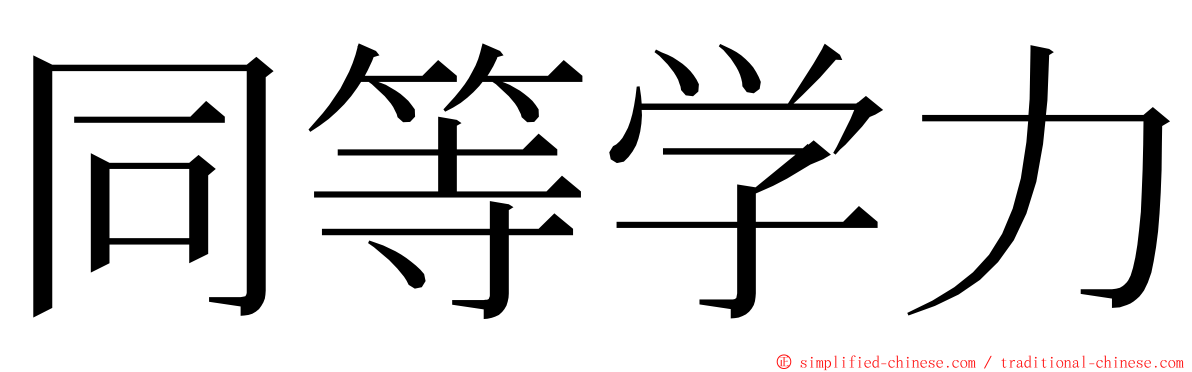 同等学力 ming font