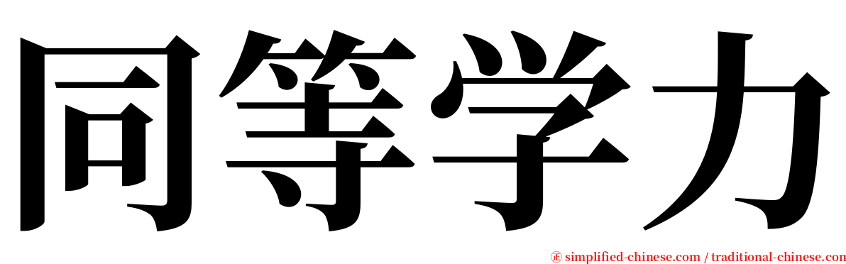 同等学力 serif font