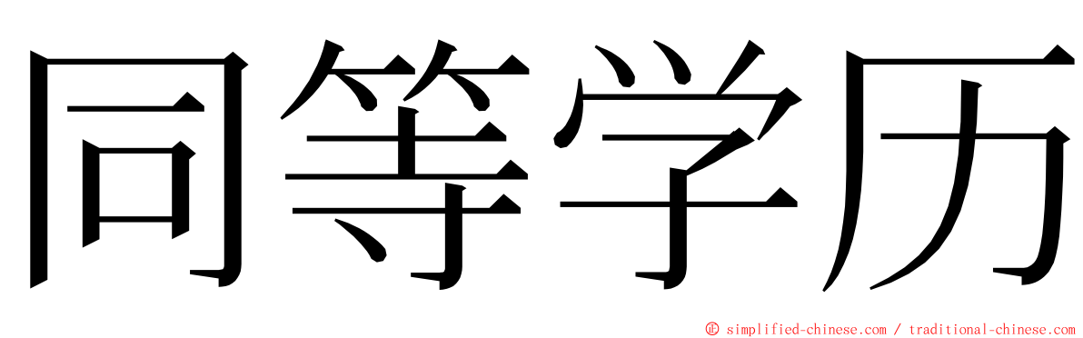 同等学历 ming font