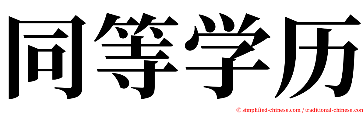 同等学历 serif font