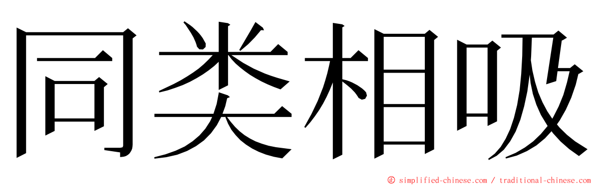 同类相吸 ming font