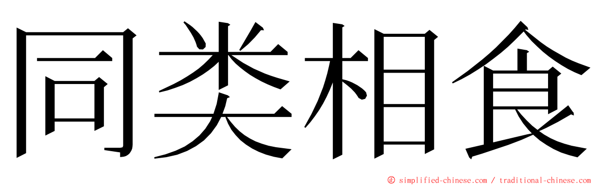 同类相食 ming font