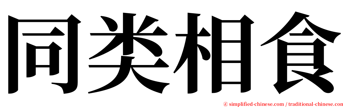 同类相食 serif font