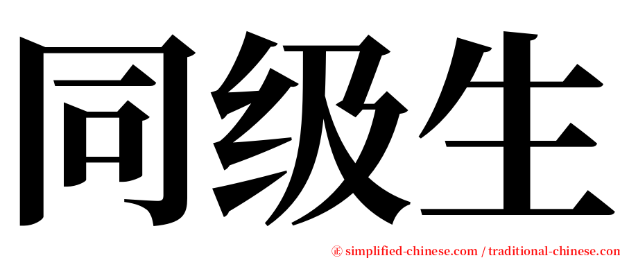 同级生 serif font