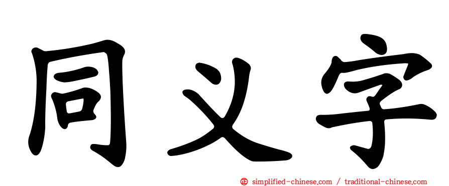 同义字