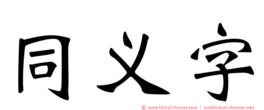 同义字