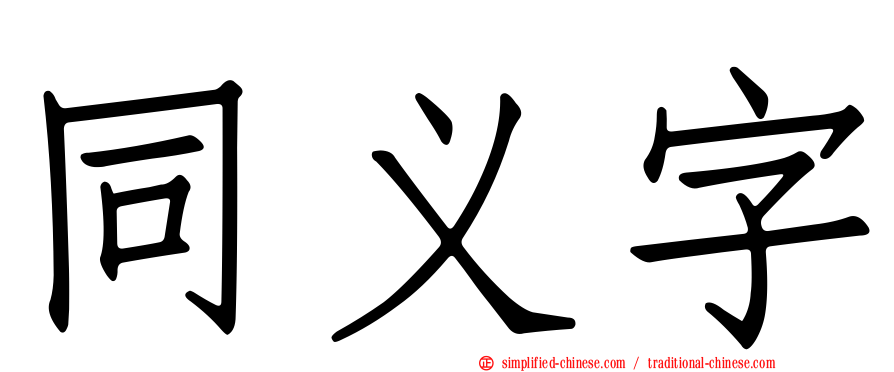 同义字