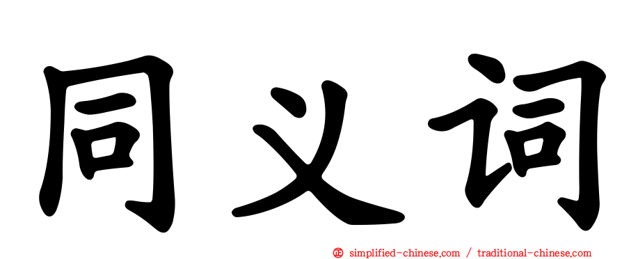 同义词