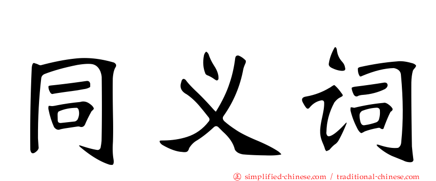 同义词