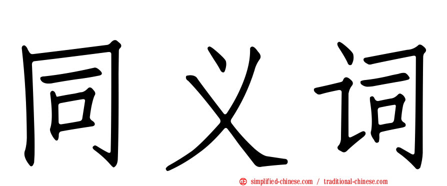 同义词