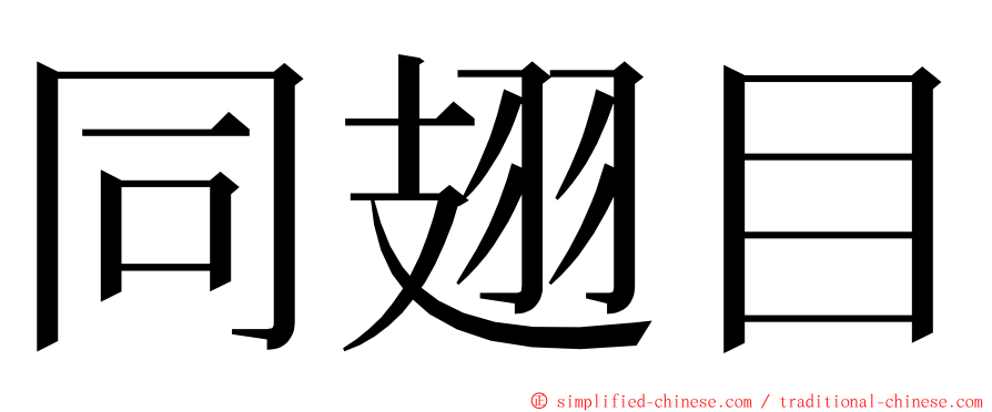 同翅目 ming font