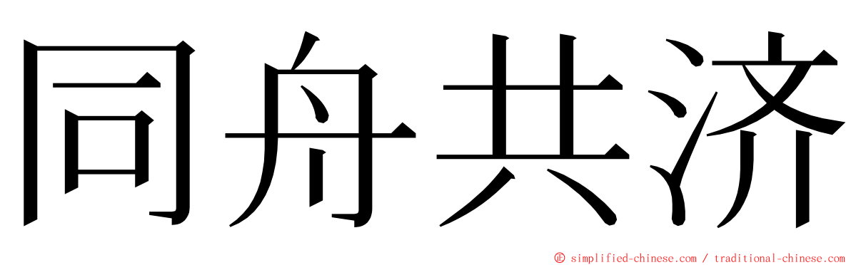 同舟共济 ming font