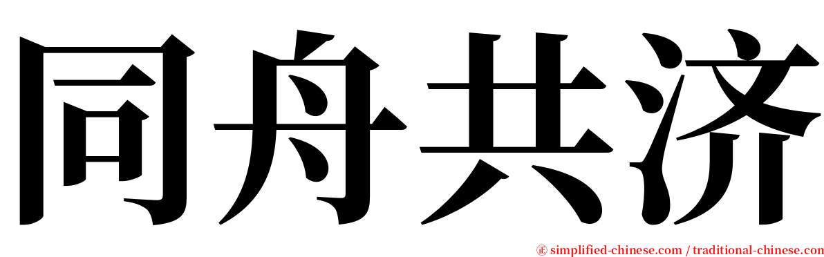 同舟共济 serif font