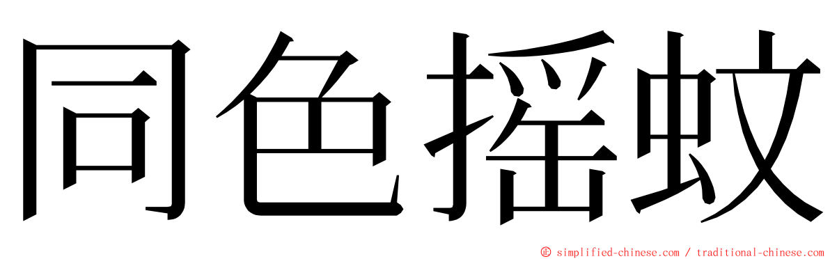 同色摇蚊 ming font