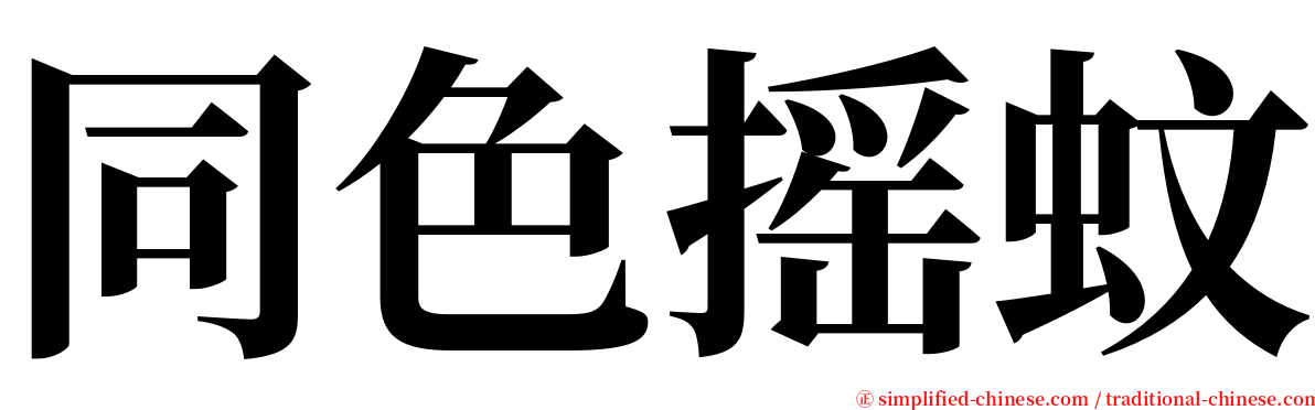 同色摇蚊 serif font