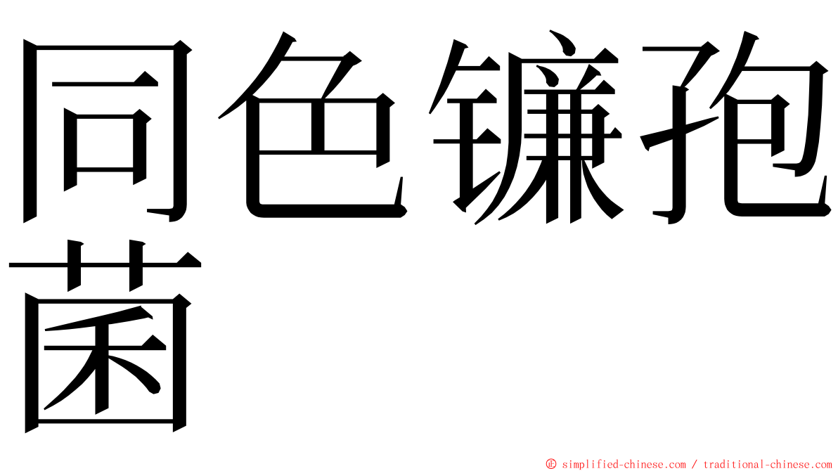 同色镰孢菌 ming font