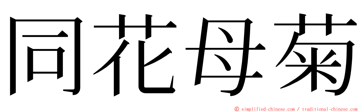 同花母菊 ming font