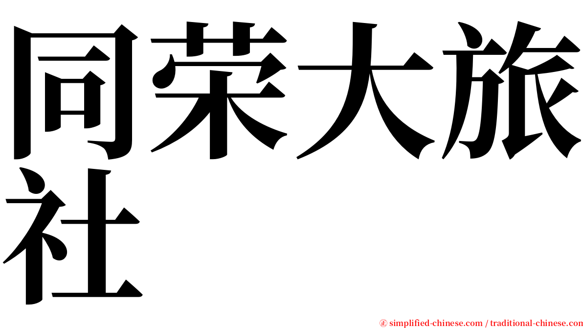 同荣大旅社 serif font