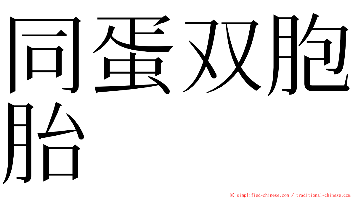 同蛋双胞胎 ming font