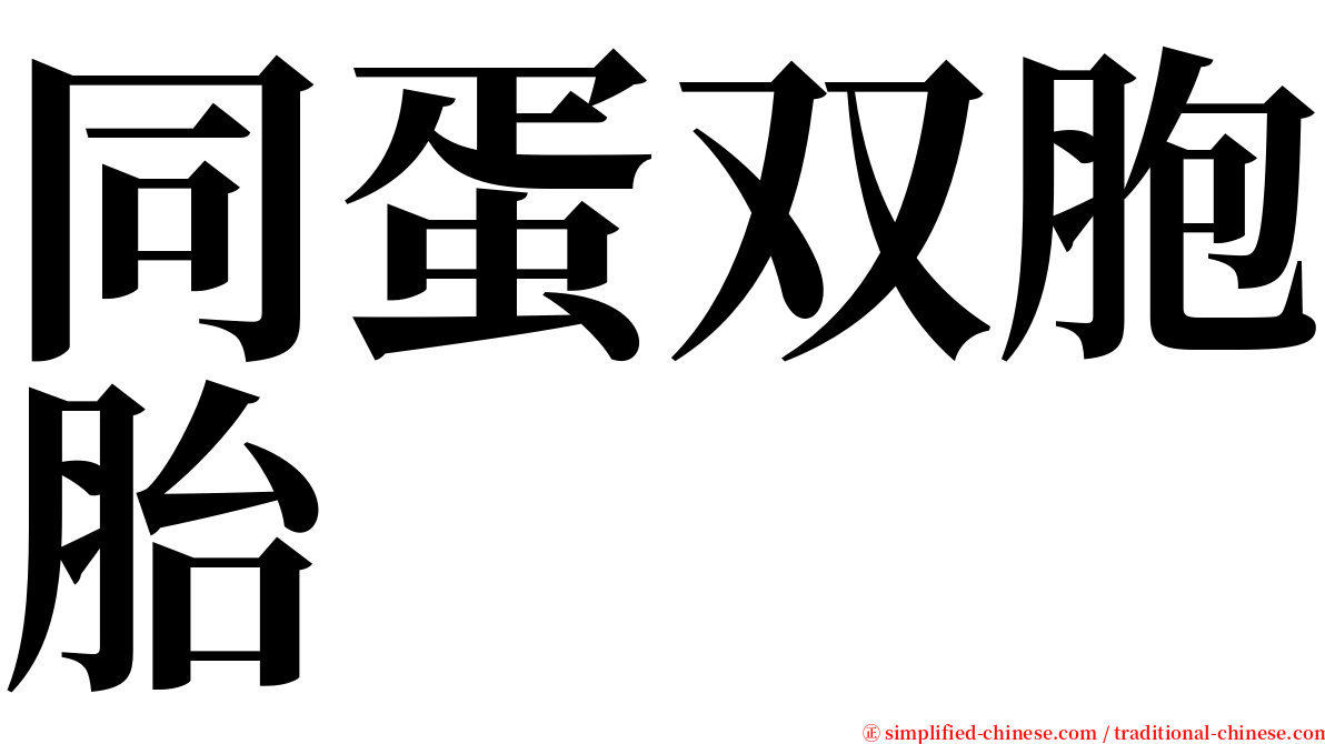 同蛋双胞胎 serif font