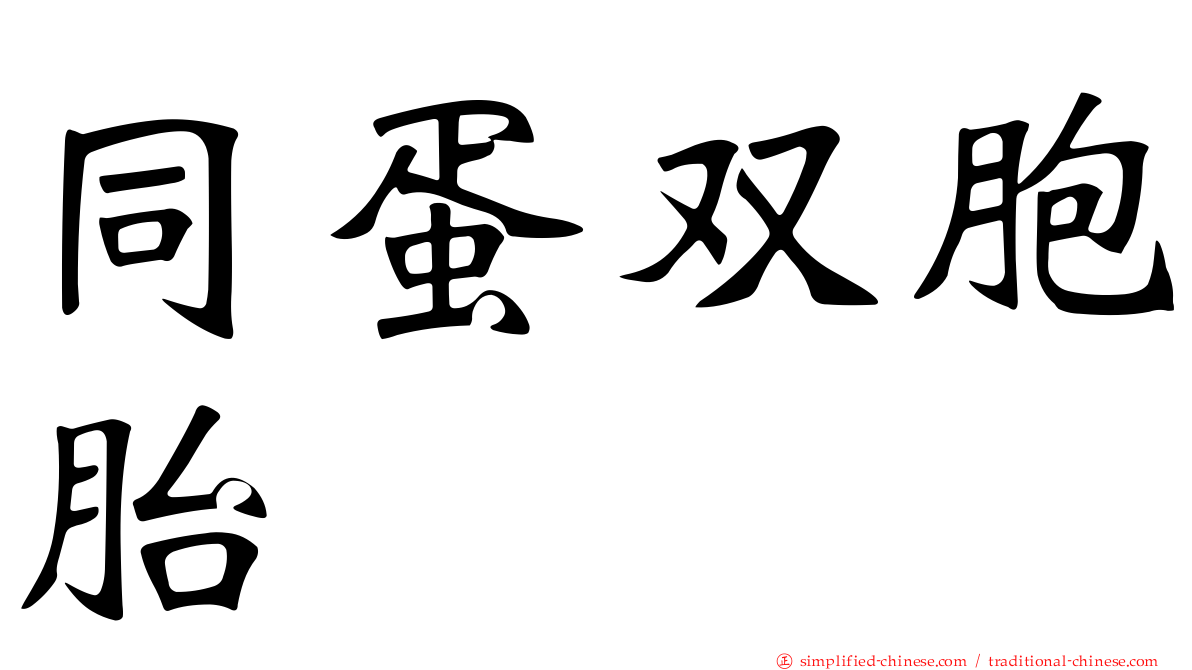 同蛋双胞胎