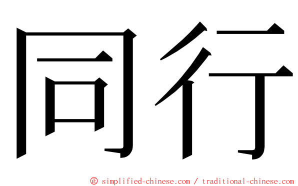 同行 ming font