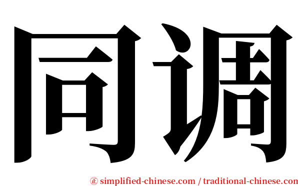 同调 serif font