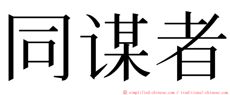 同谋者 ming font