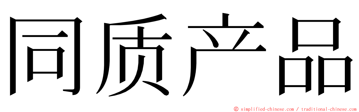 同质产品 ming font