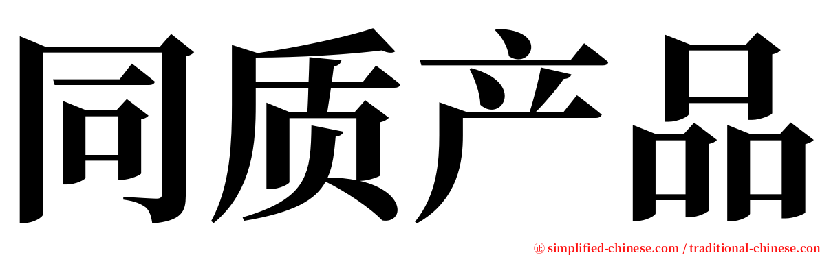 同质产品 serif font