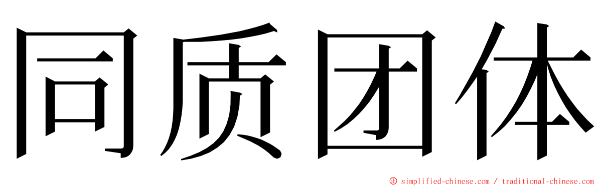 同质团体 ming font