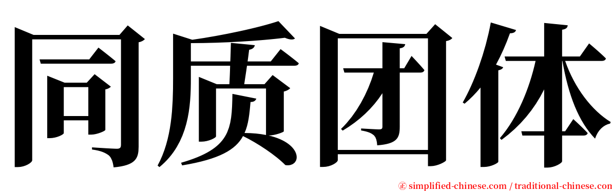 同质团体 serif font