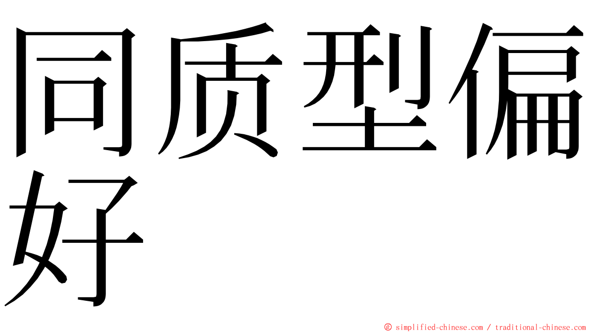 同质型偏好 ming font