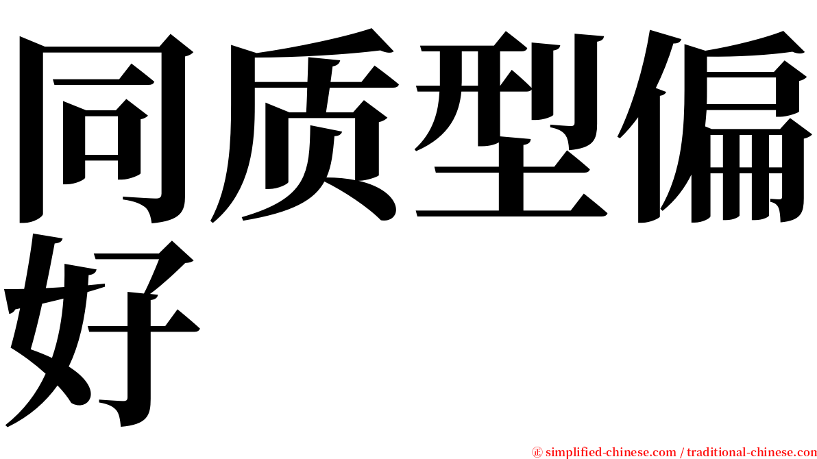 同质型偏好 serif font