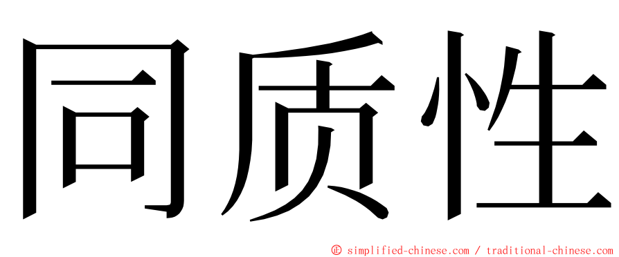 同质性 ming font