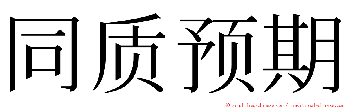 同质预期 ming font