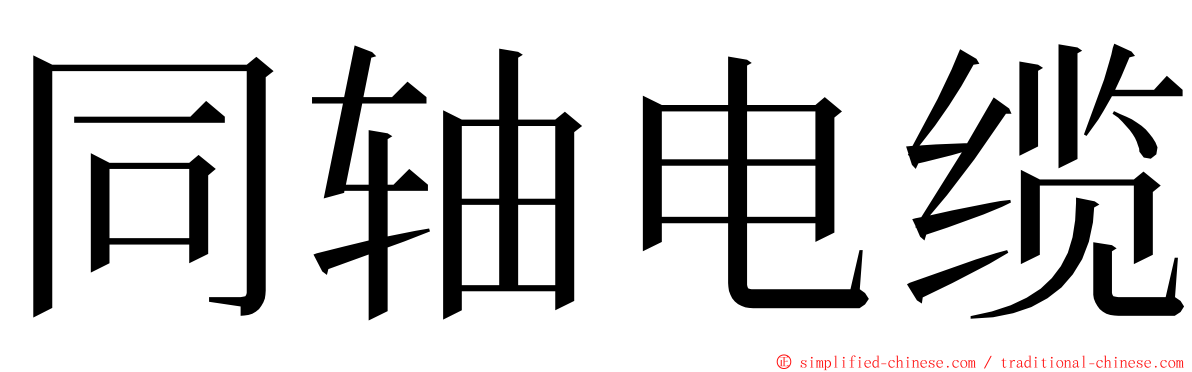 同轴电缆 ming font