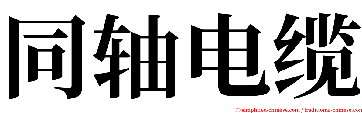 同轴电缆 serif font