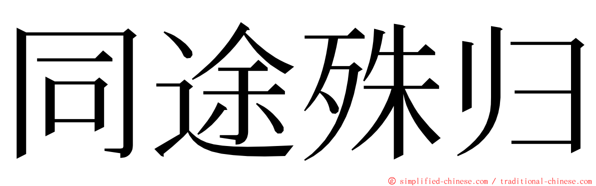 同途殊归 ming font