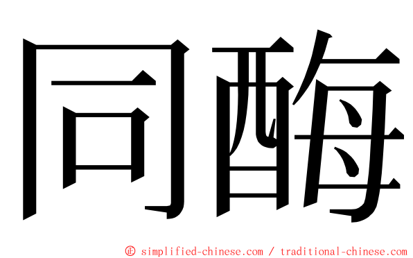 同酶 ming font