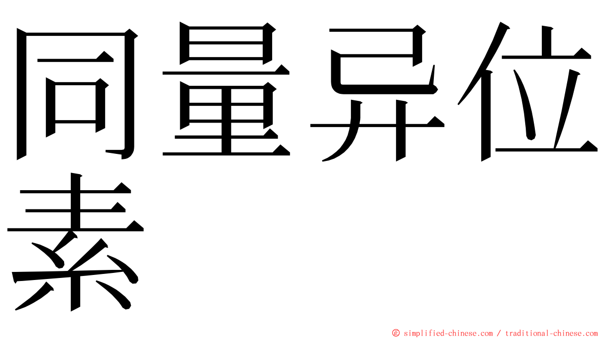 同量异位素 ming font