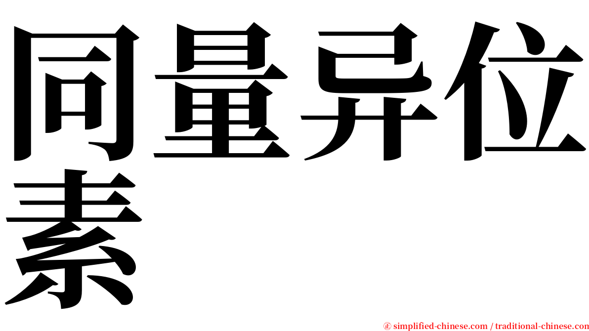 同量异位素 serif font