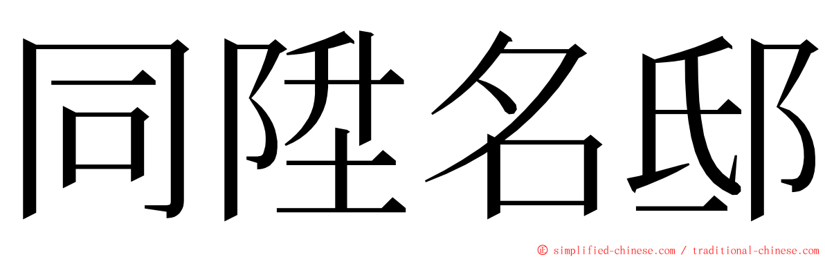 同陞名邸 ming font